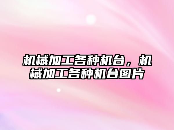 機械加工各種機臺,，機械加工各種機臺圖片