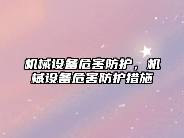 機械設備危害防護,，機械設備危害防護措施