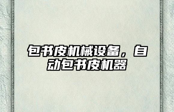 包書皮機械設備，自動包書皮機器