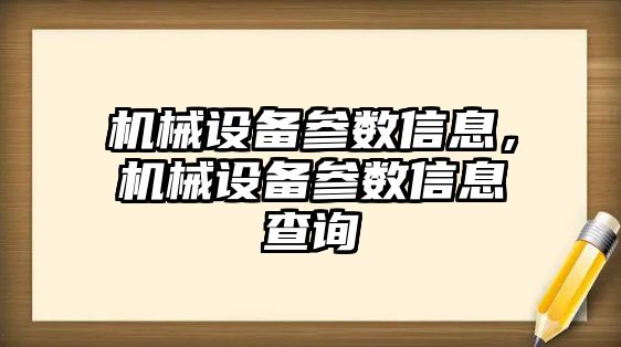 機(jī)械設(shè)備參數(shù)信息,，機(jī)械設(shè)備參數(shù)信息查詢