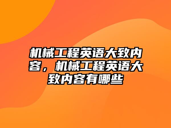 機械工程英語大致內(nèi)容，機械工程英語大致內(nèi)容有哪些