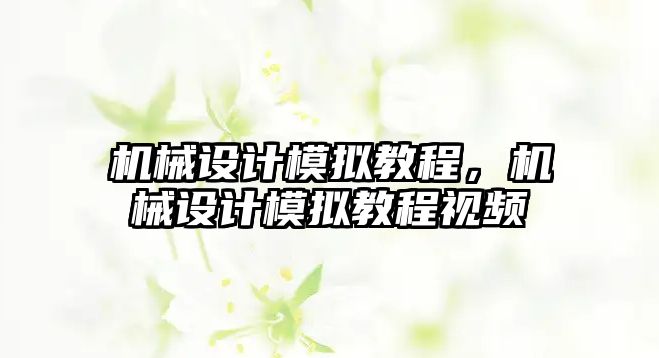 機械設(shè)計模擬教程,，機械設(shè)計模擬教程視頻