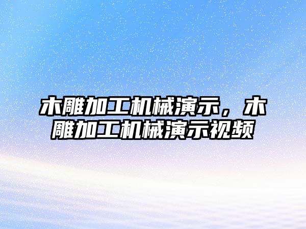 木雕加工機(jī)械演示，木雕加工機(jī)械演示視頻