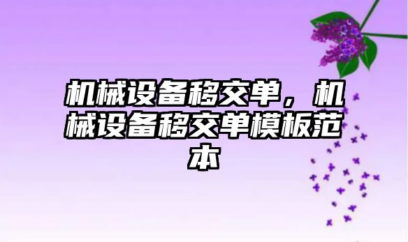 機械設(shè)備移交單，機械設(shè)備移交單模板范本