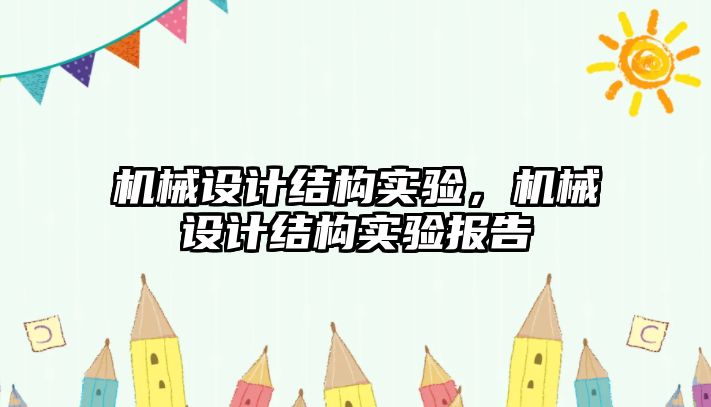 機械設計結構實驗,，機械設計結構實驗報告