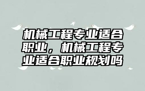 機(jī)械工程專業(yè)適合職業(yè),，機(jī)械工程專業(yè)適合職業(yè)規(guī)劃嗎