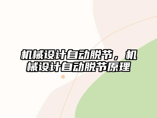 機(jī)械設(shè)計(jì)自動(dòng)脫節(jié)，機(jī)械設(shè)計(jì)自動(dòng)脫節(jié)原理