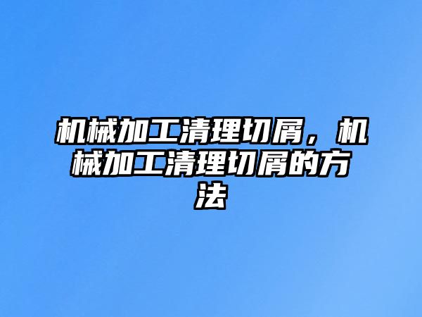 機械加工清理切屑，機械加工清理切屑的方法