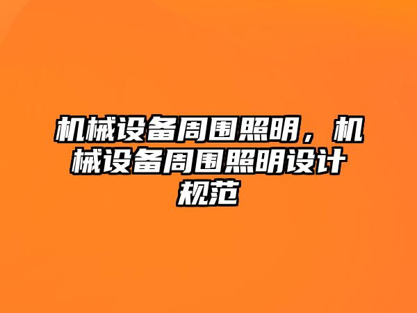 機械設(shè)備周圍照明,，機械設(shè)備周圍照明設(shè)計規(guī)范