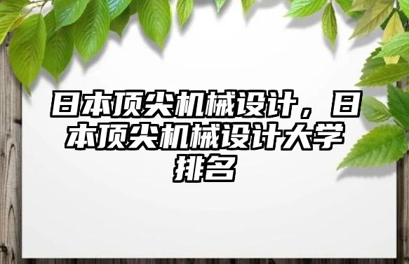 日本頂尖機械設(shè)計,，日本頂尖機械設(shè)計大學排名