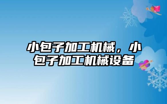 小包子加工機械，小包子加工機械設(shè)備