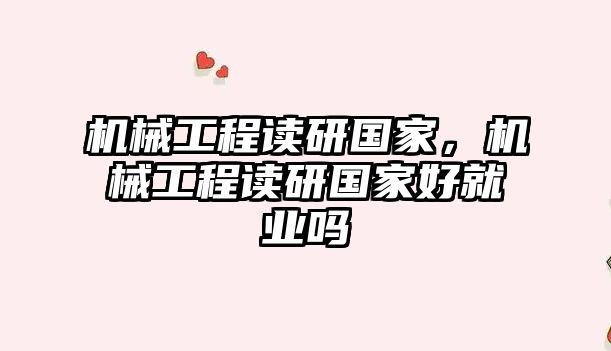 機械工程讀研國家,，機械工程讀研國家好就業(yè)嗎