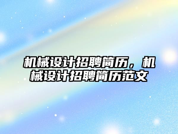 機械設(shè)計招聘簡歷,，機械設(shè)計招聘簡歷范文