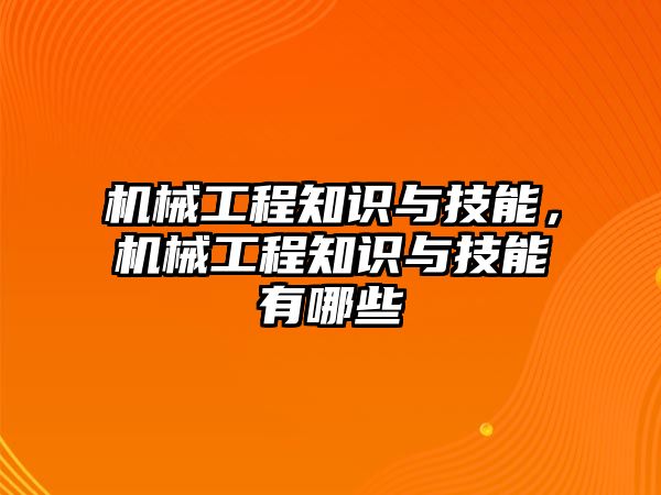 機械工程知識與技能,，機械工程知識與技能有哪些