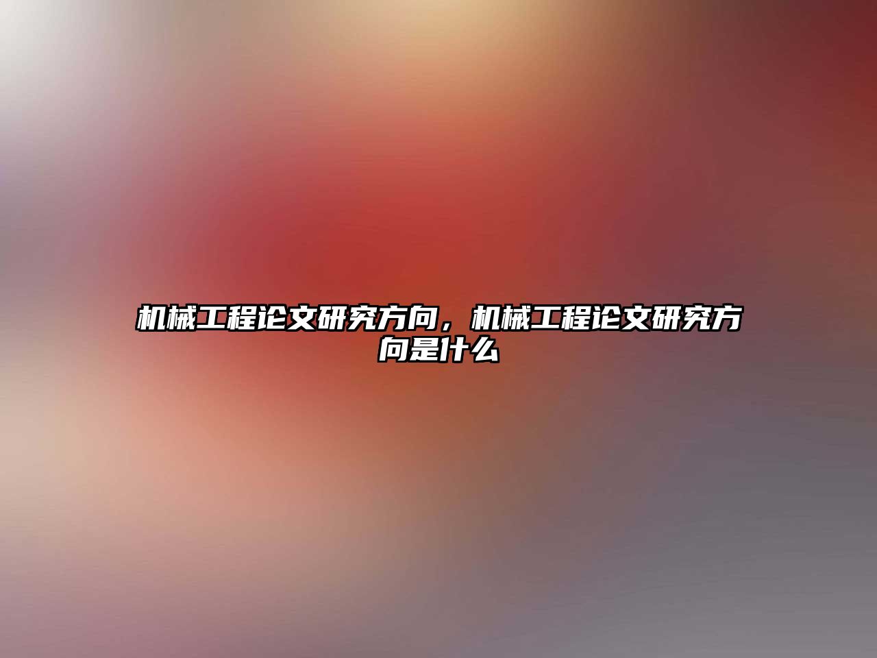 機械工程論文研究方向,，機械工程論文研究方向是什么