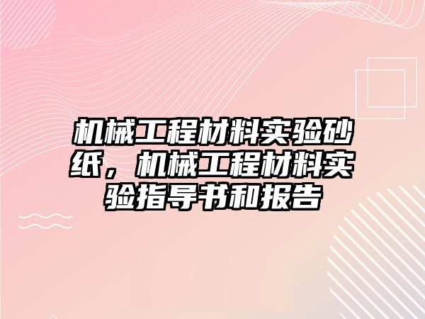 機械工程材料實驗砂紙，機械工程材料實驗指導書和報告