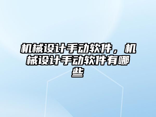 機械設(shè)計手動軟件，機械設(shè)計手動軟件有哪些