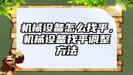 機械設備怎么找平,，機械設備找平調整方法