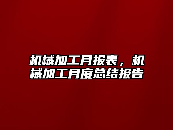 機械加工月報表,，機械加工月度總結報告