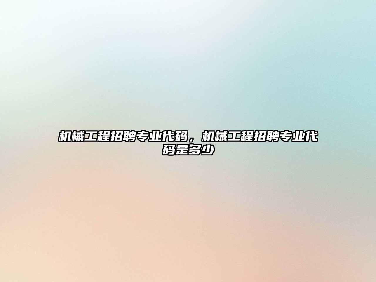 機(jī)械工程招聘專業(yè)代碼,，機(jī)械工程招聘專業(yè)代碼是多少