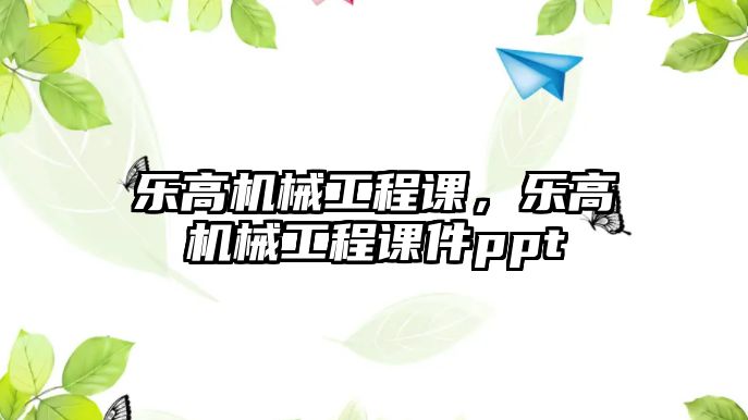 樂高機械工程課，樂高機械工程課件ppt