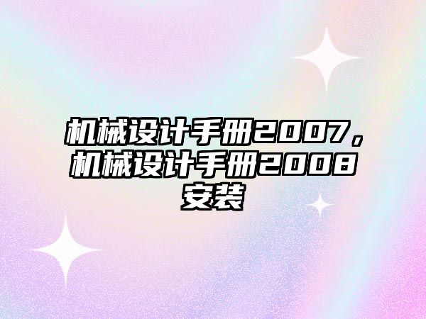 機械設計手冊2007,，機械設計手冊2008安裝