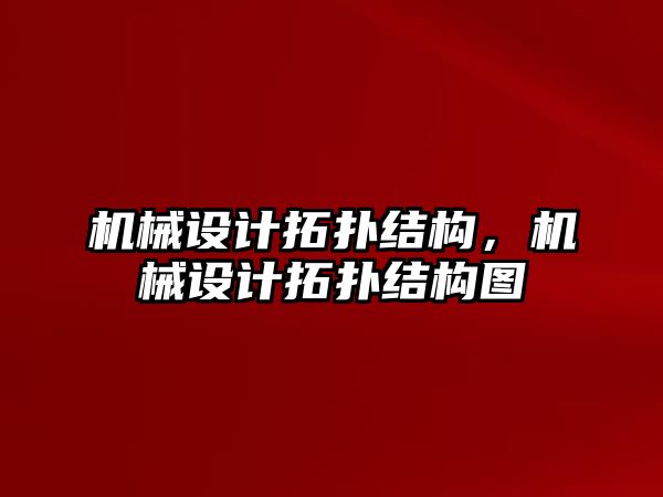 機械設計拓撲結構，機械設計拓撲結構圖