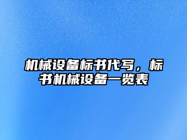 機械設(shè)備標書代寫,，標書機械設(shè)備一覽表