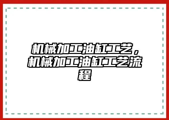 機械加工油缸工藝,，機械加工油缸工藝流程