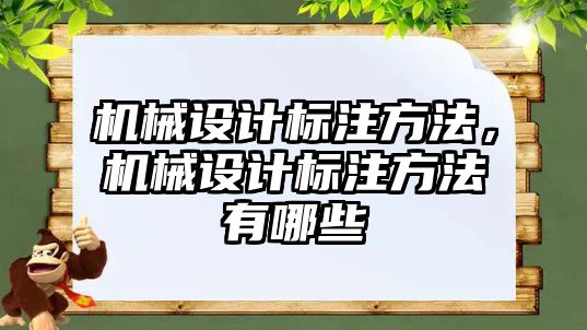 機械設計標注方法,，機械設計標注方法有哪些