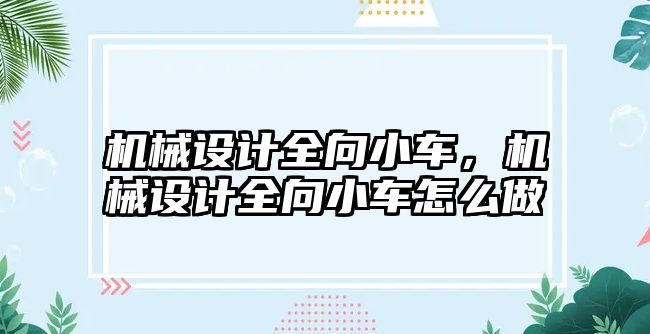 機械設計全向小車,，機械設計全向小車怎么做