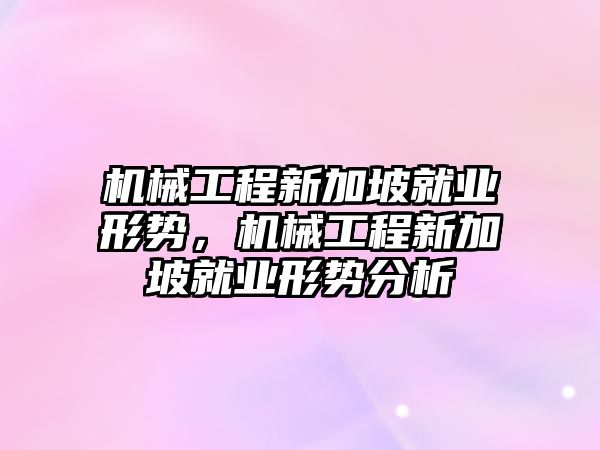 機械工程新加坡就業(yè)形勢，機械工程新加坡就業(yè)形勢分析