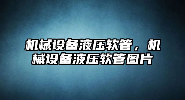 機械設備液壓軟管,，機械設備液壓軟管圖片