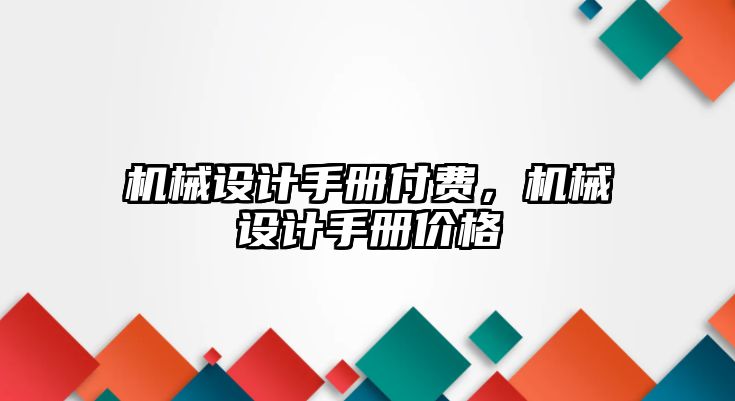 機械設計手冊付費，機械設計手冊價格