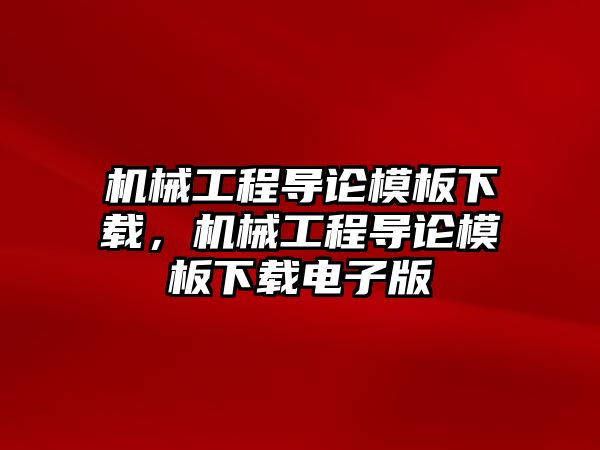 機械工程導論模板下載，機械工程導論模板下載電子版