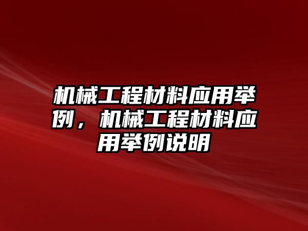 機械工程材料應(yīng)用舉例,，機械工程材料應(yīng)用舉例說明