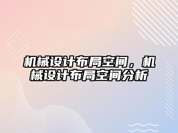 機械設計布局空間，機械設計布局空間分析