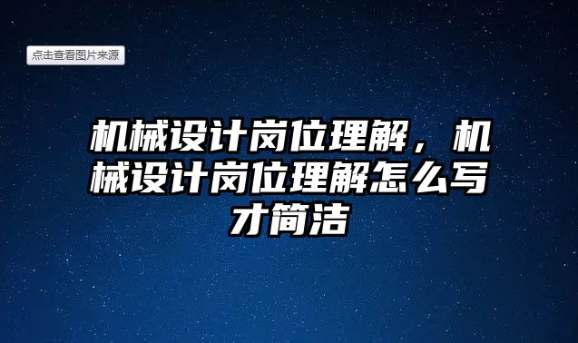 機(jī)械設(shè)計(jì)崗位理解,，機(jī)械設(shè)計(jì)崗位理解怎么寫才簡潔