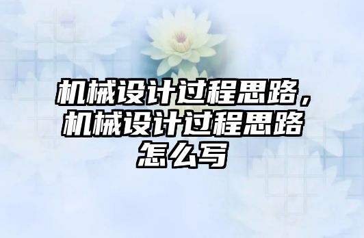 機械設(shè)計過程思路,，機械設(shè)計過程思路怎么寫