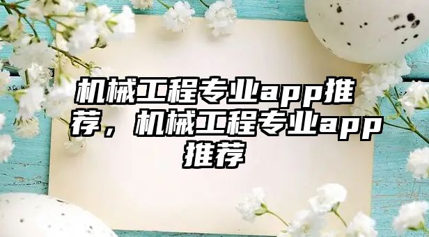 機(jī)械工程專業(yè)app推薦,，機(jī)械工程專業(yè)app推薦