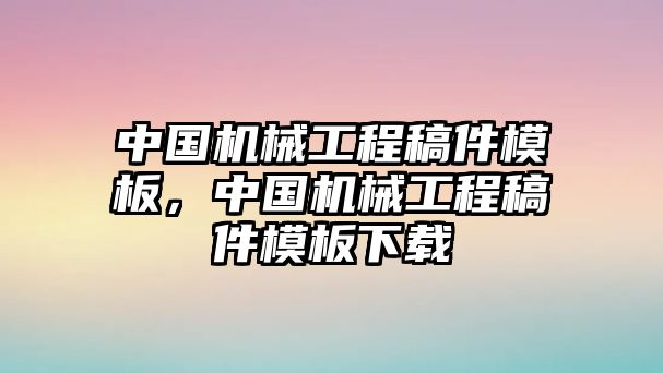 中國機械工程稿件模板,，中國機械工程稿件模板下載