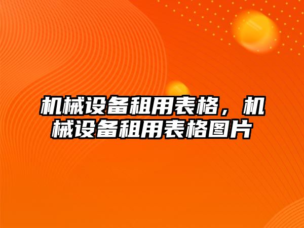 機械設備租用表格，機械設備租用表格圖片