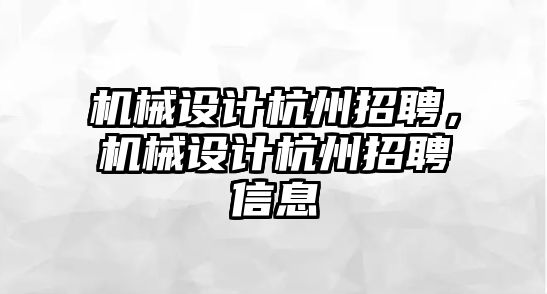 機(jī)械設(shè)計(jì)杭州招聘，機(jī)械設(shè)計(jì)杭州招聘信息