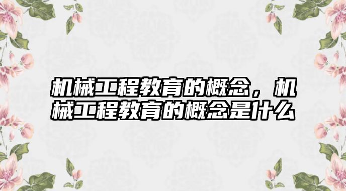 機械工程教育的概念,，機械工程教育的概念是什么