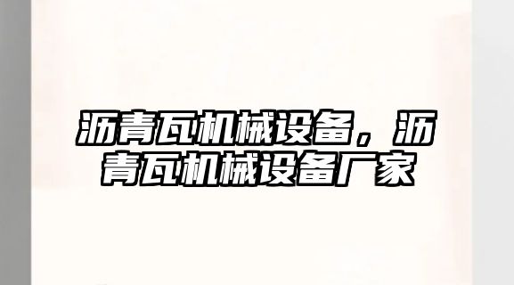 瀝青瓦機械設備，瀝青瓦機械設備廠家