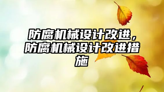 防腐機械設計改進,，防腐機械設計改進措施