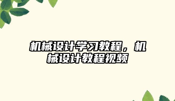 機械設(shè)計學習教程,，機械設(shè)計教程視頻