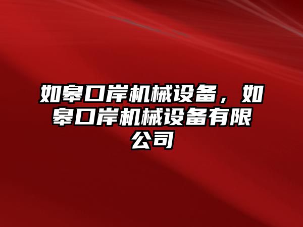 如皋口岸機(jī)械設(shè)備，如皋口岸機(jī)械設(shè)備有限公司