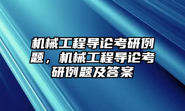 機械工程導論考研例題，機械工程導論考研例題及答案