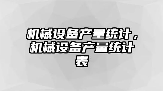 機械設備產量統計，機械設備產量統計表